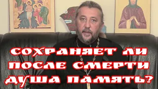 Сохраняет ли после смерти душа память? Священник Игорь Сильченков