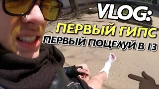 VLOG: ПЕРВЫЙ ГИПС и ПЕРВЫЙ ПОЦЕЛУЙ В 13