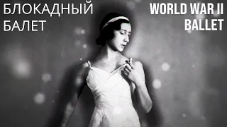 WORLD WAR II BALLET - Leningrad siege - БЛОКАДНЫЙ БАЛЕТ - 78 канал, Санкт-Петербург