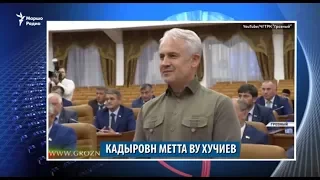 Кадыровн метта Хучиев ву/ Iаьндаша доза ца къуьйсу