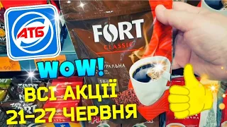 #АТБ🔥ВСІ АКЦІЇ на ПРОДУКТИ🔥#акціїатб #знижкиатб #ціниатб #анонсатб #новіакції #обзоратб #продуктиатб