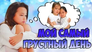 МОЙ САМЫЙ ГРУСТНЫЙ ДЕНЬ! ПОЧЕМУ Я ОПЯТЬ ПЛАЧУ?