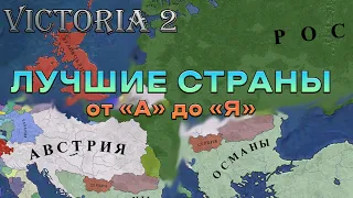 ТИР ЛИСТ СТРАН ВИКТОРИЯ 2