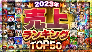 2023年総決算！スマホゲーム売上ランキングTOP50！【セルラン アプリゲーム ソシャゲ】