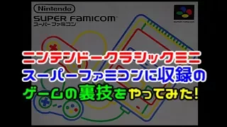 ニンテンドークラシックミニ スーパーファミコン に収録のゲームの 裏技をやってみた