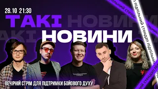 Такі Новини: Стрім #132