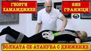 БЕЗ ГРАНИЦИ Full Ep #5 / Боуен / Болката се атакува с движение / Тежка катастрофа с мотор / Овисид