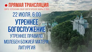 Прямая трансляция. Утреннее богослужение 22.7.20 г.