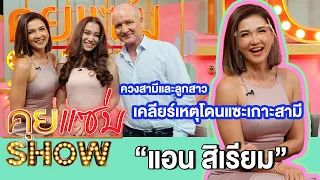 คุยแซ่บShow:ครั้งแรก“แอน สิเรียม”ควงสามีและลูกสาว เปลือยเส้นทางความรักกว่า10ปี เคลียร์โดนแซะเกาะสามี