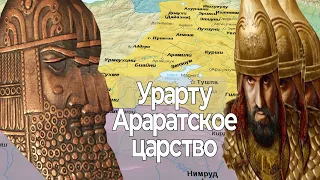 Царство Урарту, Араратское царство, Биайнили