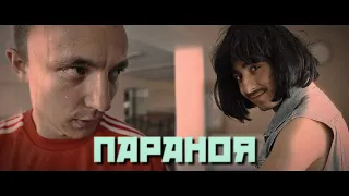 Курган & Agregat - Параноя