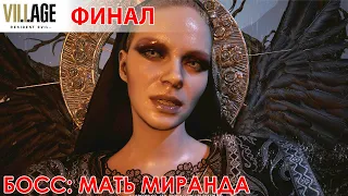 ФИНАЛ: МАТЬ МИРАНДА | RESIDENT EVIL 8: VILLAGE #13 | Прохождение на русском