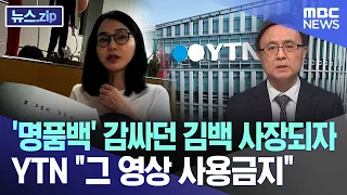 '명품백' 감싸던 김백 사장되자  YTN "그 영상 사용금지" [뉴스.zip/MBC뉴스]