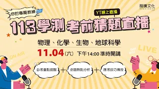 【LIVE】專屬教練 113學測考前猜題「自然科」