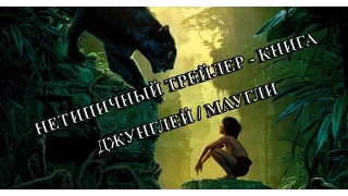 НЕТИПИЧНЫЙ ТРЕЙЛЕР - КНИГА ДЖУНГЛЕЙ | МАУГЛИ