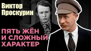 Виктор Проскурин. Дурной характер звезды фильмов «Большая перемена» и «Выйти замуж за капитана»