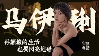 馬伊琍談《繁花》：我盡了全力，已經沒有遺憾了; 上海女人拿得起放得下，「玲子」特別拎得清 #馬伊琍 #繁花