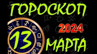 ГОРОСКОП на  13  МАРТА , 2024 года /Ежедневный гороскоп для всех знаков зодиака.