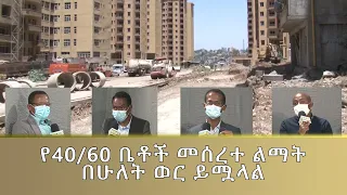 Ethiopia - ESAT ጎልጉል -  የ40/60 ቤቶች መሰረተ ልማት በሁለት ወር ይጠናቀቃል ክፍል 1| Sat 17 Apr 2021