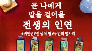 [타로]내게 등장할 전생의 인연은?나의 전생 이야기