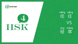 HSK 4 learning： 往往 and 经常