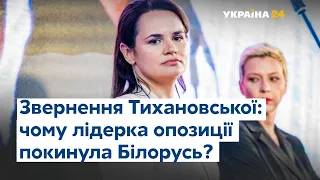 Влада погрозами змусила Тихановську покинути Білорусь – журналіст