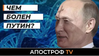 Головна мрія Путіна - померти своєю смертю. Чим хворий Путін? | Юрій Швець