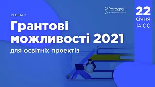 Грантові можливості 2021 для освітніх проектів