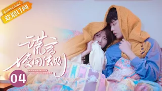 【ENG SUB】《谎言使用法则 Better A Lie Than A Truth》第4集【芒果TV青春剧场】