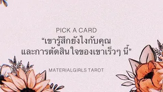 Pick a Card : เขารู้สึกยังไงกับคุณ และการตัดสินใจของเขาเร็วๆ นี้ 🦄💜 Timeless