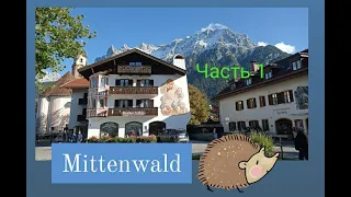 ЧАСТЬ 1 🎻MITTENWALD - сказочный город в Баварии, в котором с 17 века производят на весь мир скрипки.