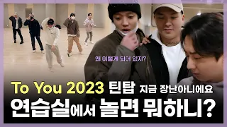 TEEN TOP ON AIR - 연습실에서 놀면 뭐하니? 틴놀ㄱ? To You 2023 틴탑 지금 장난아니에요🕺