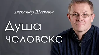 Душа человека. Александр Шевченко │ Проповеди христианские