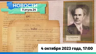 Новости Алтайского края 4 октября 2023 года, выпуск в 17:00