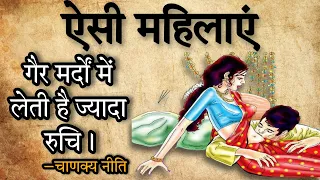 ऐसी महिलाओं से बच के रहे | Types Of Women According to Chanakya #chanakyaniti