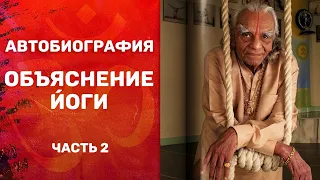 Автобиография. Объяснение йоги. Б.К.С. Айенгар. Часть 2