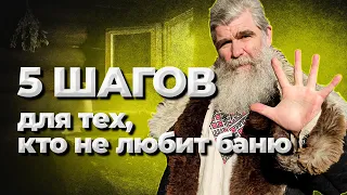 5 шагов в баню//Живая Баня Иван Бояринцев