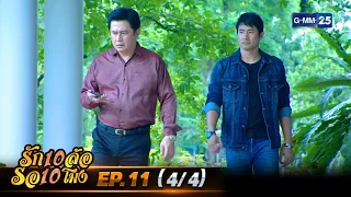 รัก 10 ล้อ รอ 10 โมง | EP.11 (4/4) | 2 มิ.ย. 67 | GMM25