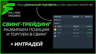 🏆 — ВАЖНЫЙ УРОК: Торгую в Тинькофф в прямом эфире