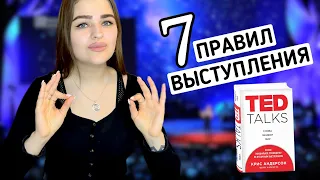 Правила публичного выступления | Как выступать публично? |  Обзор книги Ted Talks