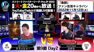 【第9節 Day2】Match① 大将戦　クラッシャー（バーディー）vs ぷげら（バイソン）「ストリートファイターリーグ: Pro-JP 2022」