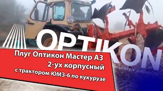 Плуг Оптикон Мастер А3 2-ух корпусный с трактором ЮМЗ-6 по кукурузе