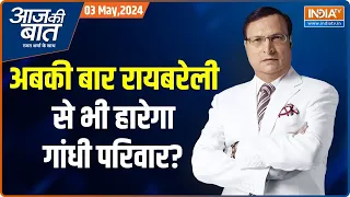 Aaj Ki Baat: राहुल ने रायबरेली से पर्चा भरा..अमेठी से क्यों नहीं लड़े? Rae Bareli | Rahul Gandhi