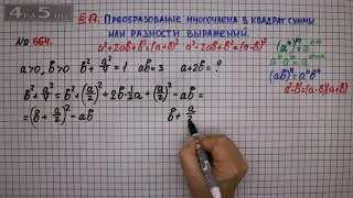 Упражнение № 664 – ГДЗ Алгебра 7 класс – Мерзляк А.Г., Полонский В.Б., Якир М.С.