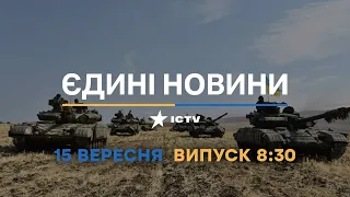 Оперативний випуск новин за 08:30 (15.09.2022)