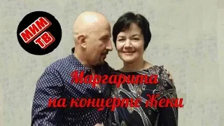 Маргарита на концерте Жеки