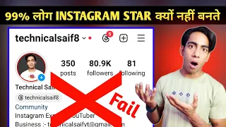 99% लोग Instagram Star क्यों नहीं बनते | How To Grow Instagram Account | Reels Viral Kaise Hota Hai