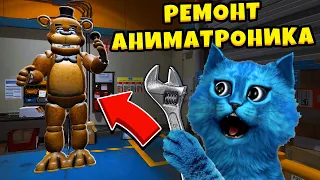 😲 ФНАФ ПОЧИНИЛ АНИМАТРОНИКА ФРЕДДИ из Salvage Animatronics Warehouse: A FNAF Story VR КОТЁНОК ЛАЙК