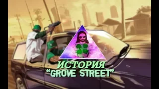 История банды "Grove street"