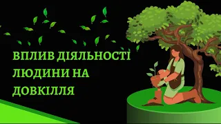 Вплив людини на довкілля